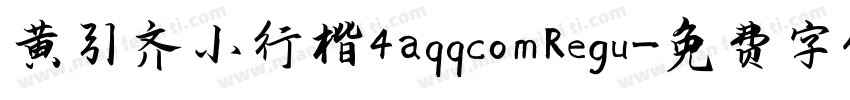 黄引齐小行楷4aqqcom Regu字体转换